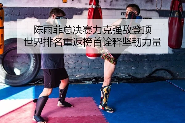 chen-yu-fei-zong-jue-sai-li-ke-qiang-di-deng-ding-shi-jie-pai-ming-chong-fan-bang-shou-quan-shi-jian-ren-li-liang-2-760.jpg
