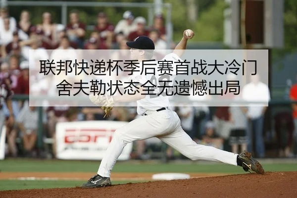 联邦快递杯季后赛首战大冷门 舍夫勒状态全无遗憾出局