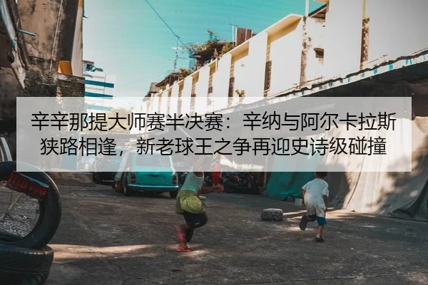 xin-xin-na-ti-da-shi-sai-ban-jue-sai-xin-na-yu-a-er-ka-la-si-xia-lu-xiang-feng-xin-lao-qiu-wang-zhi-zheng-zai-ying-shi-2-695.jpg